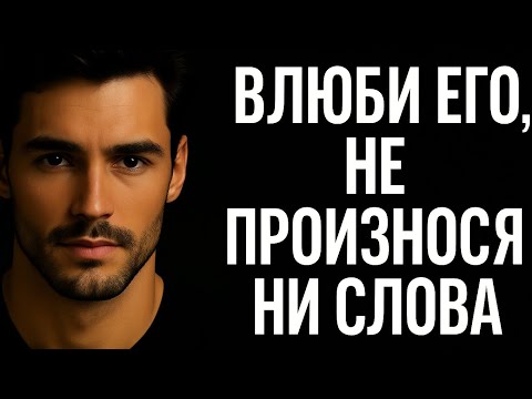 Видео: Как влюбить мужчину без слов | Секреты женской психологии и невербальной любви. Заставь его скучать 