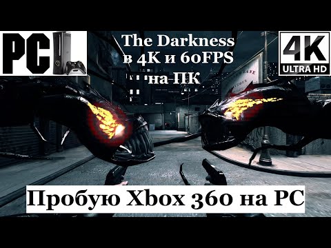Видео: Пробую The Darkness с Xbox 360 в 4К и 60FPS на ПК по Эмулятору Xenia + Настройка - [4K/60]