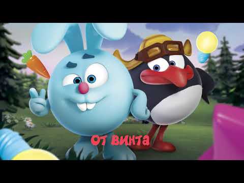 Видео: СмешКавер - От Винта! Смешарики 2D | Караоке для детей