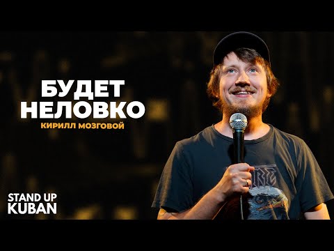 Видео: Кирилл Мозговой | Будет неловко | Стендап от Stand Up Kuban