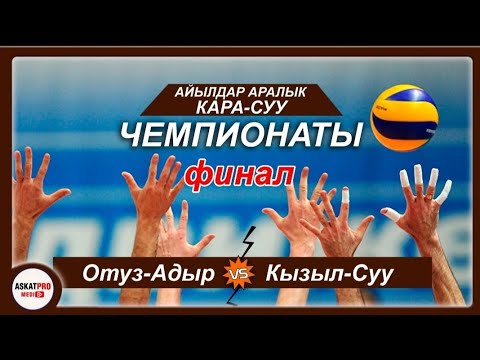 Видео: ФИНАЛ|Отуз-Адыр vs Кызыл-Суу|Кара-Суу ЧЕМПИОНАТЫ финал/ASKATPROMEDIA