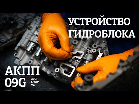 Видео: Устройство гидроблока АКПП 09G