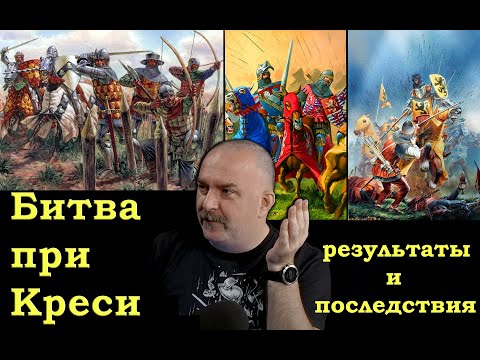 Видео: Клим Жуков - Про чудовищную битву при Креси, её ужасающие результаты и трагические последствия