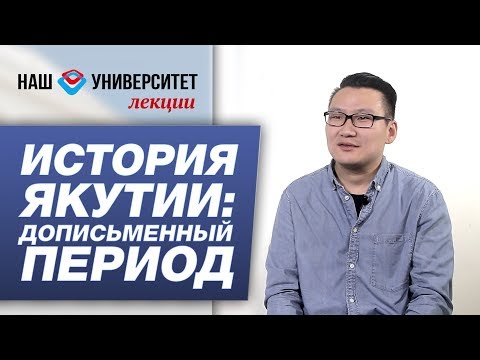 Видео: История Якутии: дописьменный период – Айтал Яковлев