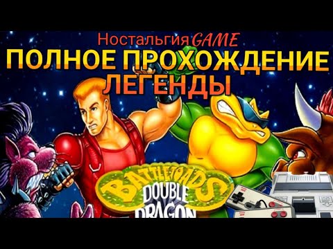 Видео: BATTLETOADS DOUBLE DRAGON на Dendy(Полное прохождение игры)