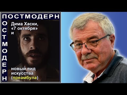 Видео: Дима Хаски, «7 октября» и новый вид искусства (преамбула) Отв.№67