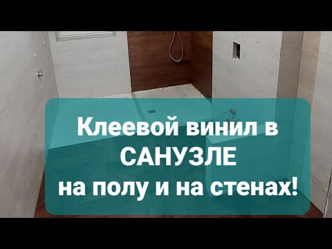 Видео: Клеевая виниловая плитка в "санузле".