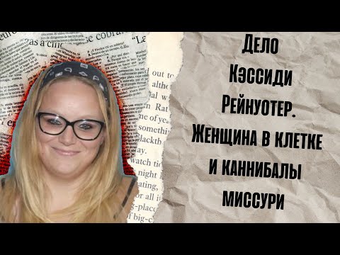 Видео: Жуткое дело Кэссиди Рейнуотер. Клетка и монстры Миссури. Что правда?
