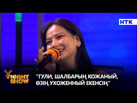 Видео: "Гули, шалбарың кожаный, өзің ухоженный екенсің" | Стресс конференция | Ұnight Show