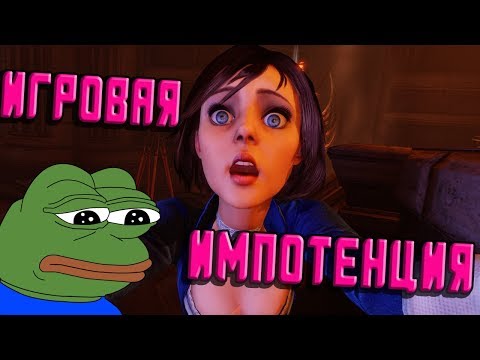 Видео: Игровая импотенция и как с ней бороться