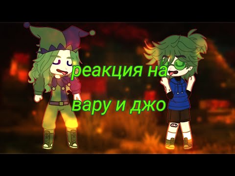 Видео: ❗♠Реакция 13Карт на дружбу Вару и Джокера❗♠ Моя АУ. НЕ канон перезаливаю 10 раз из-за АП.#явернулся