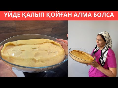 Видео: 2-3 АЛМА мен ҚАМЫРДЫ араластыра салдым😍 Бестің шайына Дәмі ТІЛ ҮЙІРЕТІН нәзік әрі тәтті ТІСКЕБАСАР