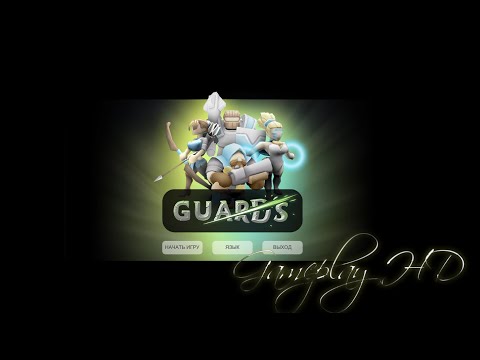 Видео: Guards [Gameplay HD]. Отечественные хранители!