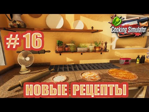 Видео: # 16 ПРОХОЖДЕНИЕ COOKING SIMULATOR PIZZA– НОВЫЕ РЕЦЕПТЫ!
