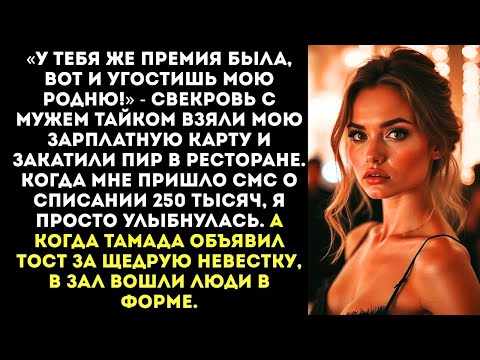 Видео: Свекровь оплатила моей картой банкет на 50 человек «Ты же в семье, какие могут быть счеты»