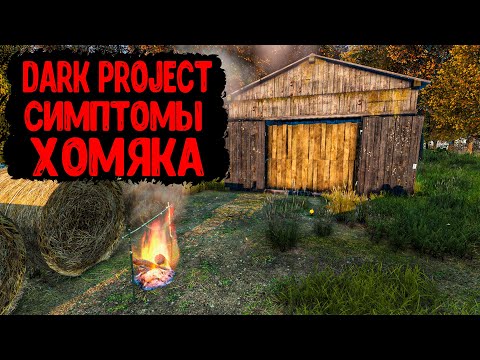 Видео: DayZ "Dark Project PVE HARD" | СЕРИЯ №16 | СИМПТОМЫ ХОМЯКА