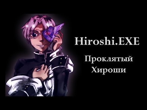Видео: Прохождение Hiroshi.EXE [Проклятый Хироши]