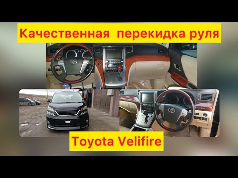 Видео: Качественная перекидкой руля toyota VALFAIER