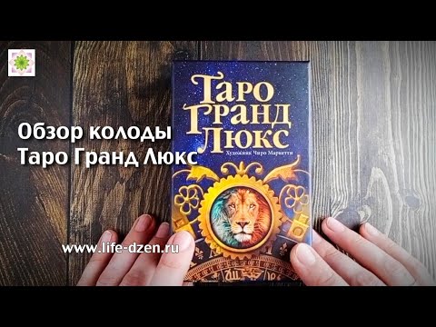 Видео: Обзор колоды Таро Гранд Люкс Чиро Маркетти