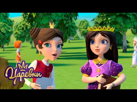 Видео: Царевны 👑 Удивительные вещи | Сборник мультиков для детей