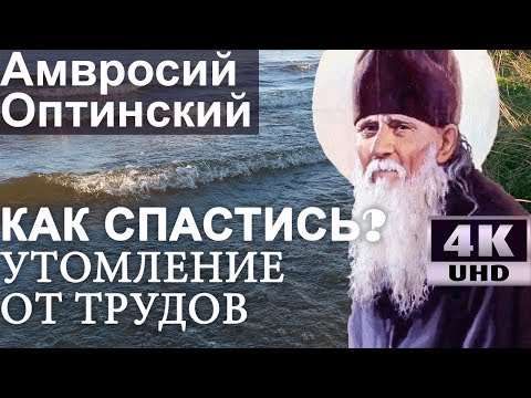 Видео: Не место Спасает! Утомление от трудов. Внушения вражеские благовидны. Амвросий Оптинский Ч25 (4К)