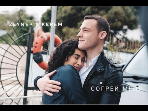 Видео: Zeynep & Kerem [Согрей меня] | ZeyKer