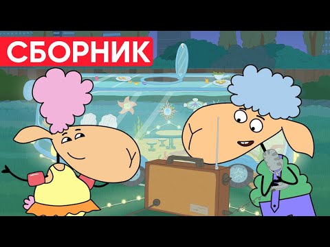 Видео: Что НАШЕЛ БЕНЯ? У БЕЛЛЫ хитрый ПЛАН? Отель у овечек | Сборник серий | Мультфильмы для детей