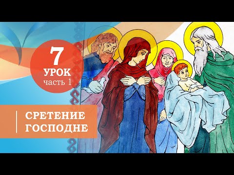 Видео: 7.1. Сретение Господне. Символ веры для детей
