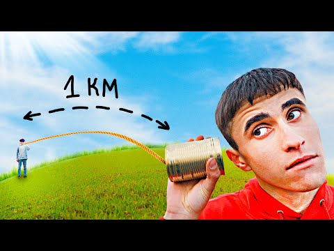 Видео: МЫ СДЕЛАЛИ НИТОЧНЫЙ ТЕЛЕФОН НА 1 КМ!