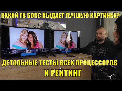 Видео: Какой ТВ Бокс выдает лучшую картинку? Детальные тесты всех процессоров и рейтинг.