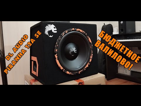 Видео: БАСС ЗА КОПЕЙКИ!🔊🔊🔊 DL Audio Piranha 12A SE 🔊🔊🔊РАСПАКОВКА/ОБЗОР/КАК ИГРАЕТ