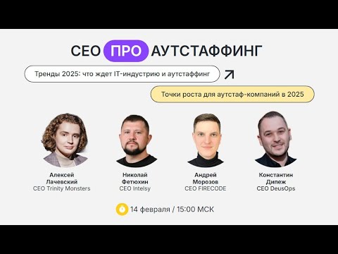 Видео: СЕО ПРО АУТСТАФФИНГ