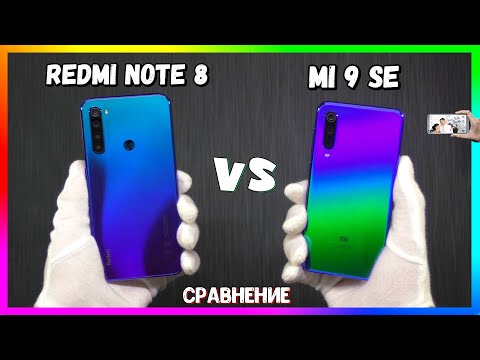 Видео: Сравнение Redmi Note 8 и Xiaomi Mi 9SE | Стоит ли Переплачивать?