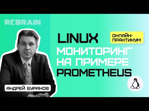 Видео: Linux by Rebrain: Мониторинг на примере Prometheus