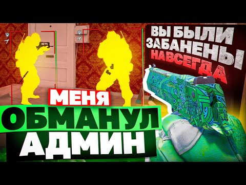 Видео: ⚡️ Админы Скамеры - Проверка Пабликов // ПРОВЕРИЛ ПАБЛИКИ CS2 [XONE]