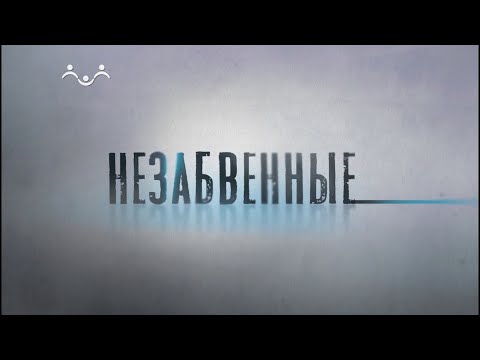Видео: Незабвенные. Владимир Даль