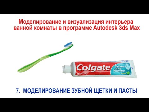 Видео: 7. Моделирование аксессуаров: зубная щетка и паста в программе Autodesk 3ds Max