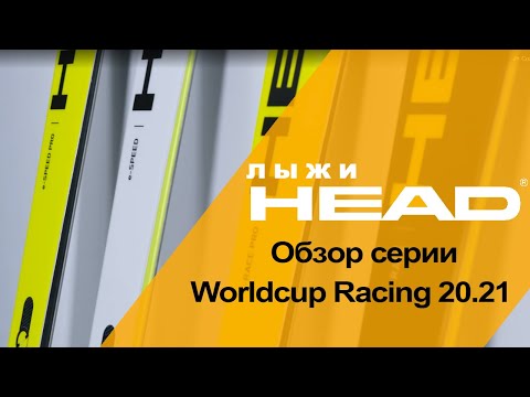 Видео: Worldcup Rebels Racing 20.21 обзор основной части серии горных лыж HEAD.