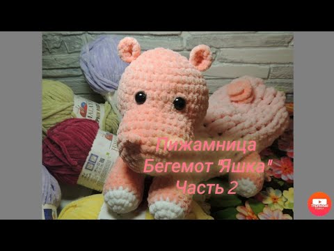 Видео: МК Пижамница Бегемот "Яшка" Часть 2