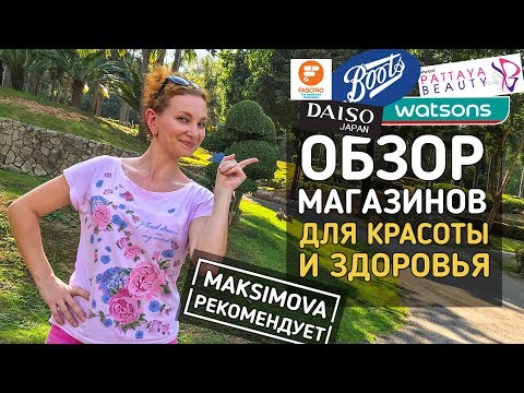 Видео: Тайская косметика и лекарства - все магазины Паттайи. Тайланд 2018.
