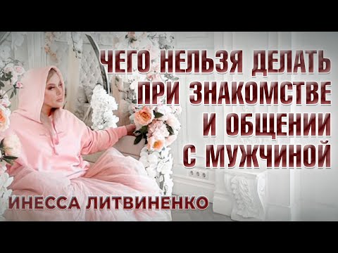 Видео: ЧЕГО НЕЛЬЗЯ ДЕЛАТЬ ПРИ ЗНАКОМСТВЕ И ОБЩЕНИИ С МУЖЧИНОЙ