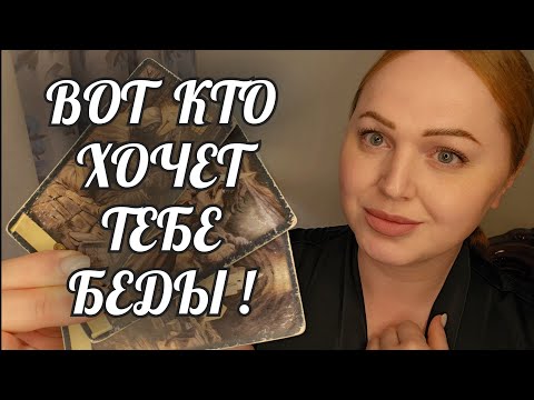 Видео: ШОК❗️ВОТ КТО ХОЧЕТ СВЕСТИ ТЕБЯ СО СВЕТУ🔥 СРОЧНО