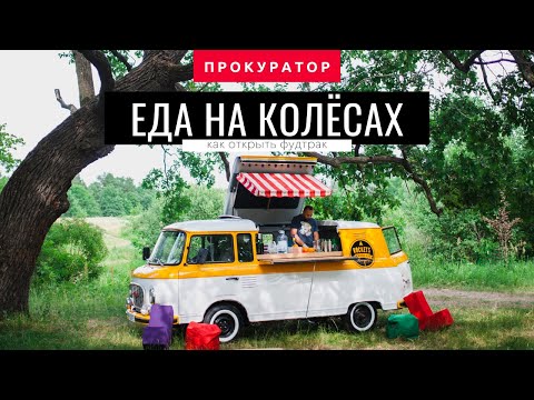 Видео: Уличная еда: как открыть фудтрак и начать бизнес на колесах