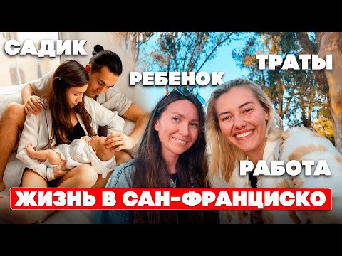 Видео: Сколько стоит жизнь в Сан-Франциско? Переезд семьей