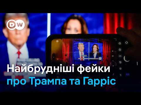 Видео: Вибори у США: Камала Гарріс та Дональд Трамп - мішені дезінформації | DW Ukrainian