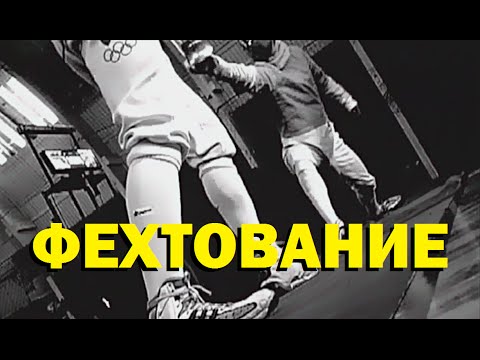 Видео: Галилео. Фехтование