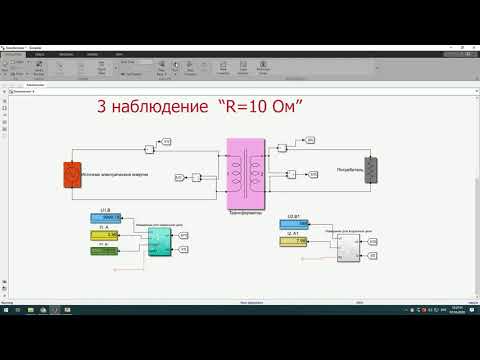 Видео: Лабораторная работа 7 Трансформатор