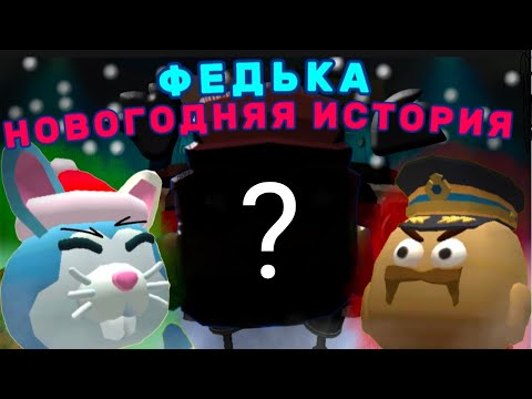 Видео: ❄️ФЕДЬКА: НОВОГОДНЯЯ ИСТОРИЯ // chicken gun zelaen чикен ган зелайн федька