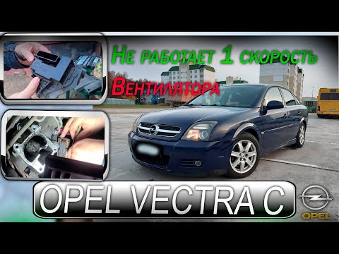 Видео: Opel Vectra C - Не работает ПЕРВАЯ скорость вентилятора