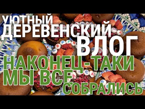 Видео: ДЕРЕВЕНСКИЙ ДОМ КОТОРЫЙ ОБЪЕДИНЯЕТ ХОРОШИХ ЛЮДЕЙ